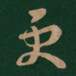 王羲之更书法图片
