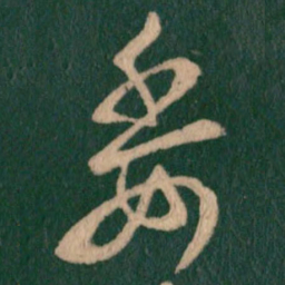 王羲之委书法图片