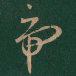 王羲之虎书法图片