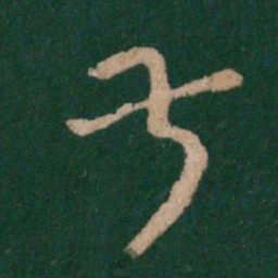 王羲之叔书法图片