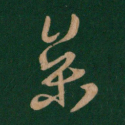 王羲之参书法图片