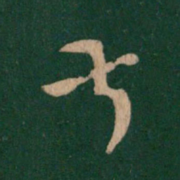王羲之叔书法图片