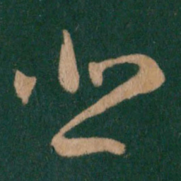 王羲之悲书法图片