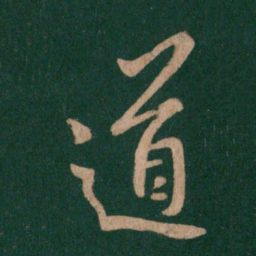 王羲之道书法图片