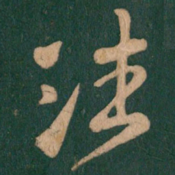 王羲之潘书法图片