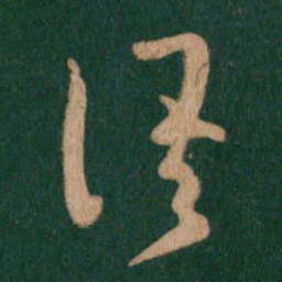 王羲之语书法图片