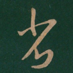 王羲之省书法图片