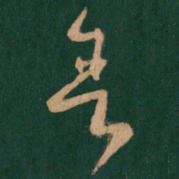 王羲之舍书法图片