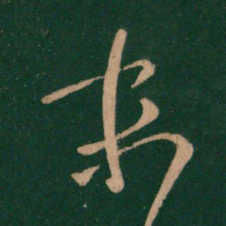 王羲之末书法图片