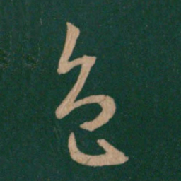 王羲之色书法图片