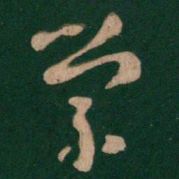 王羲之学书法图片