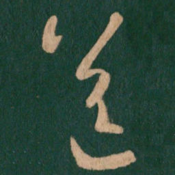 王羲之送书法图片