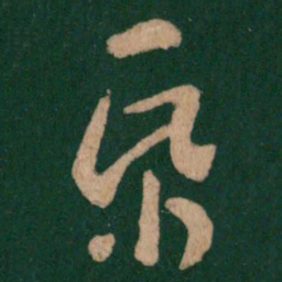 王羲之纸书法图片