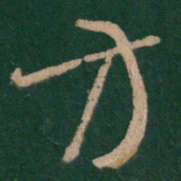 王羲之方书法图片