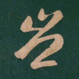 王羲之岂书法图片