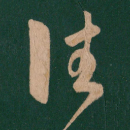 王羲之往书法图片