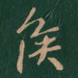 王羲之侯书法图片