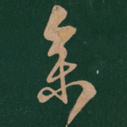 王羲之参书法图片