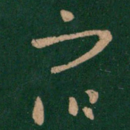 王羲之宿书法图片