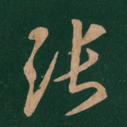 王羲之张书法图片