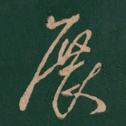 王羲之展书法图片
