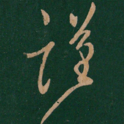 王羲之谨书法图片
