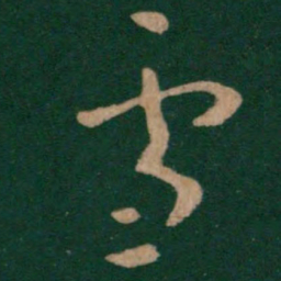 王羲之雪书法图片