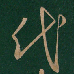 王羲之代书法图片