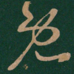 王羲之既书法图片