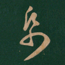 王羲之纸书法图片