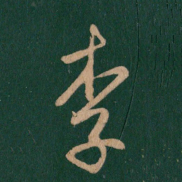 王羲之李书法图片