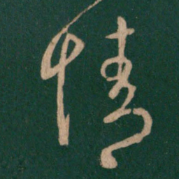 王羲之情书法图片