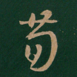 王羲之荀书法图片