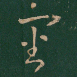 王羲之审书法图片