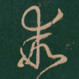 王羲之乖书法图片