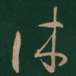 王羲之休书法图片