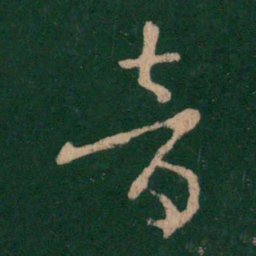王羲之音书法图片