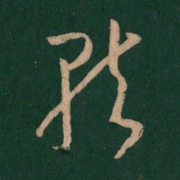 王羲之就书法图片