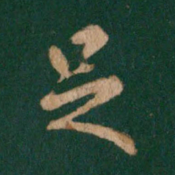 王羲之足书法图片