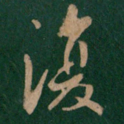 王羲之复书法图片