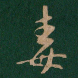 王羲之毒书法图片