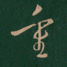 王羲之重书法图片