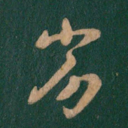 王羲之劣书法图片