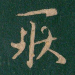 王羲之耿书法图片