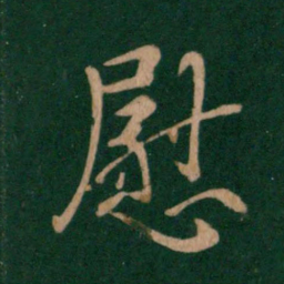 王羲之慰书法图片