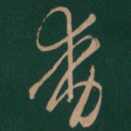 王羲之动书法图片
