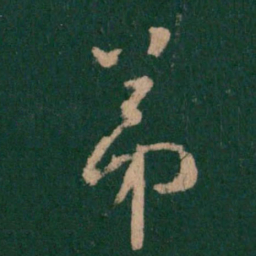 王羲之弟书法图片