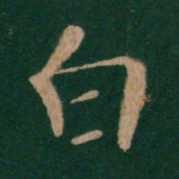 王羲之白书法图片
