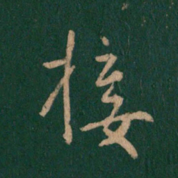 王羲之接书法图片
