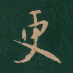 王羲之更书法图片